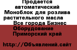 Продается автоматический Моноблок для розлива растительного масла 12/4.  - Все города Бизнес » Оборудование   . Приморский край